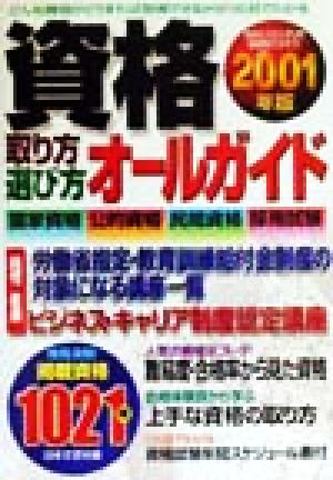 資格取り方・選び方オールガイド(2001年版) あなたにピッタリの資格をさがそう！