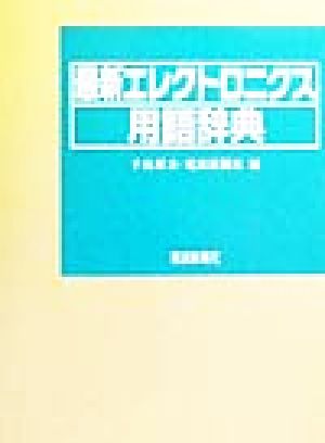 最新エレクトロニクス用語辞典