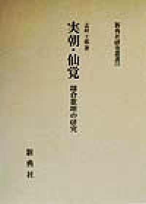 実朝・仙覚 鎌倉歌壇の研究 新典社研究叢書121