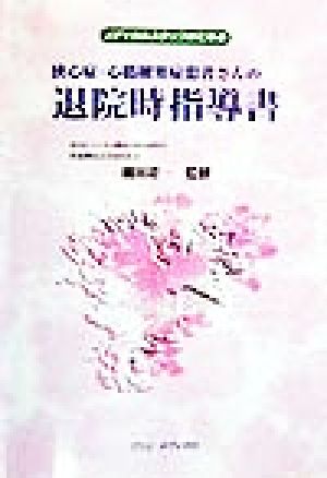 メディカルスタッフのための狭心症・心筋梗塞症患者さんの退院時指導書