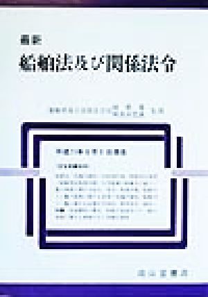 最新 船舶法及び関係法令(平成11年9月1日現在) 平成11年9月1日現在