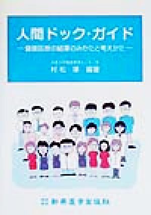 人間ドック・ガイド 健康診断の結果のみかたと考えかた