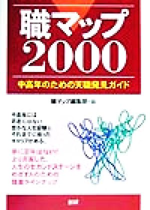 職マップ(2000) 中高年のための天職発見ガイド