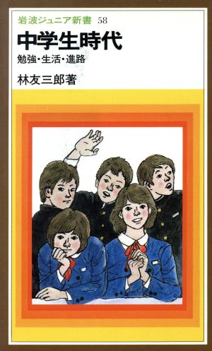 中学生時代 勉強・生活・進路 岩波ジュニア新書