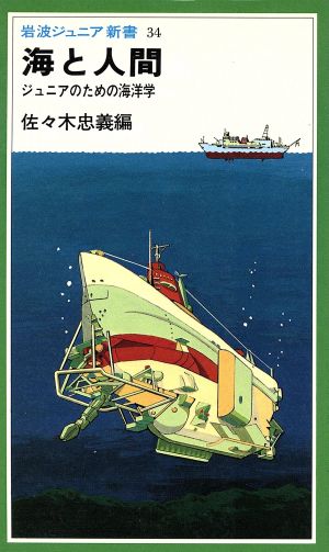 海と人間 ジュニアのための海洋学 岩波ジュニア新書