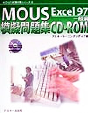 MOUS模擬問題集CD-ROM Excel97 一般編 MOUS試験対策シリーズ6