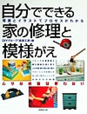 自分でできる家の修理と模様がえ 写真とイラストでプロセスがわかる