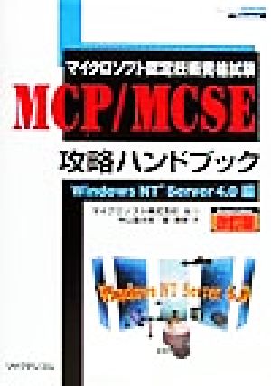 マイクロソフト認定技術資格試験 MCP/MCSE攻略ハンドブック WindowsNT Server4.0編