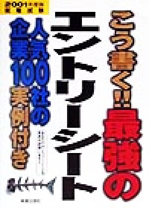 こう書く!!最強のエントリーシート(2001年度版) 人気企業100社の実例付き