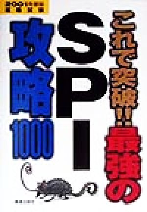 これで突破!!最強のSPI攻略1000(2001年度版)