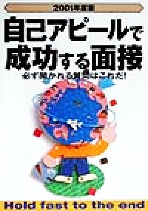 自己アピールで成功する面接(2001年度版) 必ず聞かれる質問はこれだ！