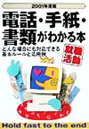 電話・手紙・書類がわかる本(2001年度版) どんな場合にも対応できる基本ルールと応用例