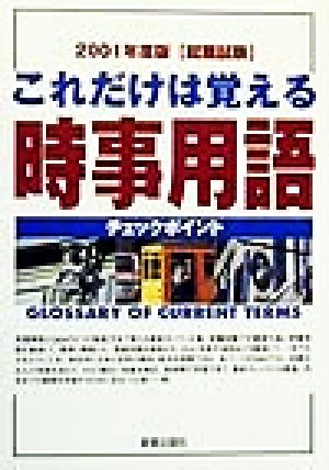 就職試験 これだけは覚える時事用語(2001年度版)