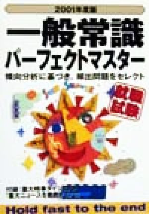 一般常識パーフェクトマスター(2001年度版) 傾向分析に基づき、頻出問題をセレクト