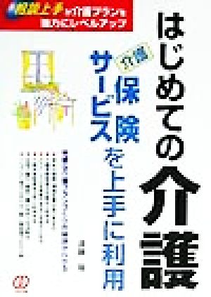 はじめての介護 介護保険サービスを上手に利用