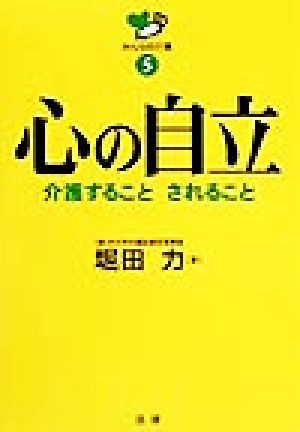 心の自立 介護すること、されること みんなの介護5