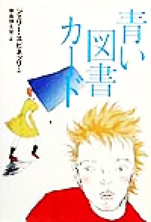 青い図書カード 現代の翻訳文学66