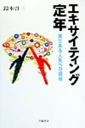 エキサイティング定年 実りある人生への招待