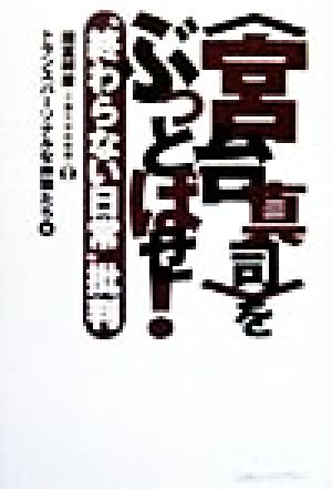 「宮台真司」をぶっとばせ！ “終わらない日常