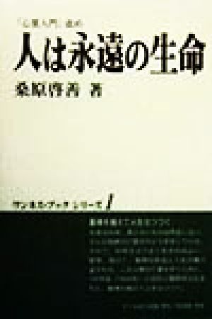 人は永遠の生命ワンネス・ブックシリーズ1