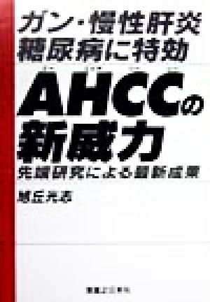 ガン・慢性肝炎・糖尿病に特効 AHCCの新威力 先端研究による最新成果