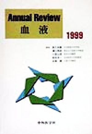 Annual Review 血液(1999)