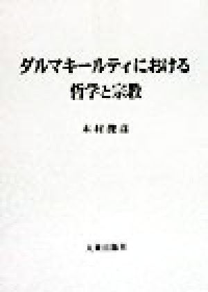 ダルマキールティにおける哲学と宗教