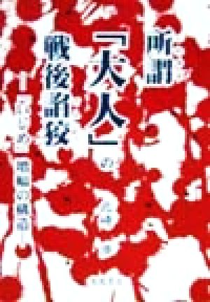 所謂「大人」の戦後諂狡 「いじめ」増幅の構造