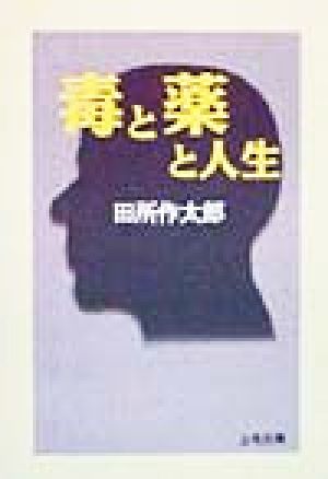 毒と薬と人生 上毛文庫40