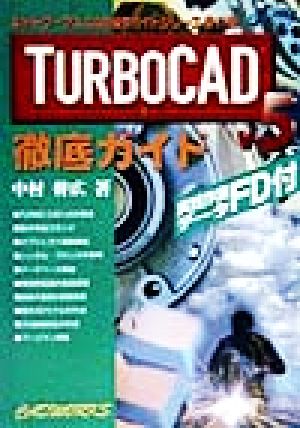 TURBOCAD v5徹底ガイドキャドワークスCAD操作ガイドシリーズ第11弾