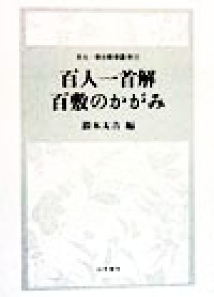 百人一首解・百敷のかがみ 百人一首注釈書叢刊12