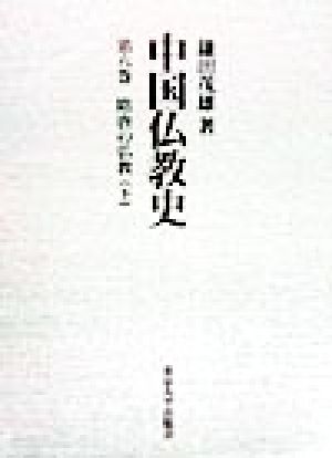 中国仏教史(第6巻) 隋唐の仏教 下