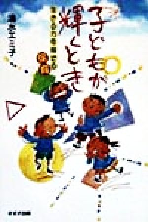 子どもが輝くとき 生きる力を育てる保育