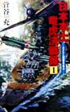 日本本土竜虎決戦録(1)書下ろし超絶架空戦記アスペクトノベルス