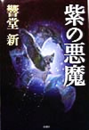 紫の悪魔 新潮ミステリー倶楽部