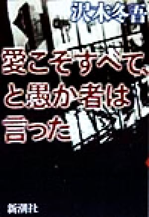 愛こそすべて、と愚か者は言った 新潮ミステリー倶楽部