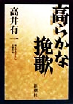 高らかな挽歌 純文学書下ろし特別作品