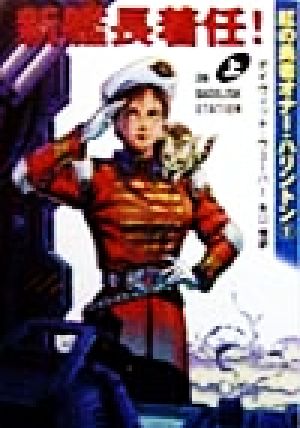 新艦長着任！(上)紅の勇者オナー・ハリントンハヤカワ文庫SF