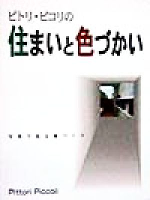 ピトリ・ピコリの住まいと色づかい 写真で見る家づくり