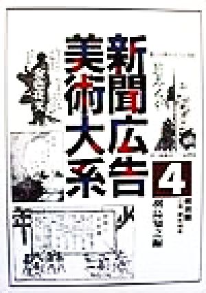 新聞広告美術大系(第4巻) 明治編-出版・趣味娯楽