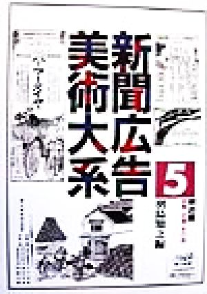 新聞広告美術大系(第5巻) 明治編-金融・交通・その他