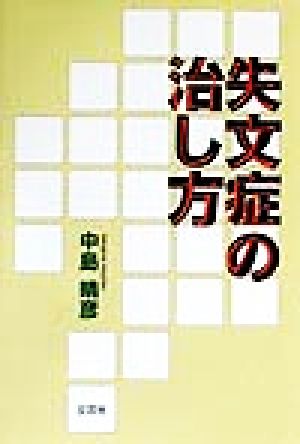 失文症の治し方