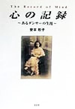 心の記録 あるダンサーの生涯