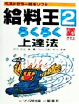 ベストセラー給与ソフト 給料王2らくらく上達法