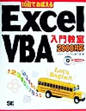 10日でおぼえるExcelVBA入門教室 2000対応