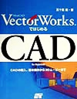 MiniCAD VectorWorksではじめるCADFor macintosh CADの導入、基本操作から3Dムービーまで