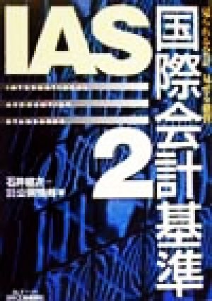 IAS国際会計基準(2) 見られる会計見せる経営 B&Tブックス