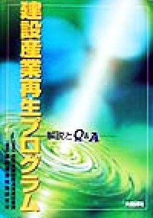 建設産業再生プログラム 解説とQ&A