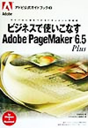 ビジネスで使いこなすAdobe PageMaker 6.5Plusライバルに差をつけるドキュメント作成術アドビ公式ガイドブック3