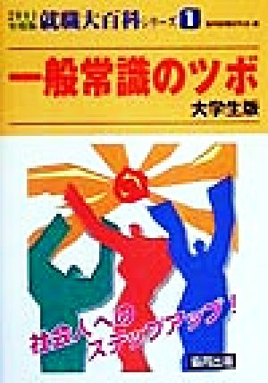 一般常識のツボ 大学生版(2001年度版) 泣いて笑って内定獲得 就職大百科シリーズ1